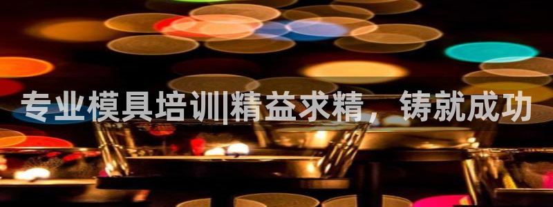 太阳集团所有网址16877官网：专业模具培训|精益求精，铸就成功