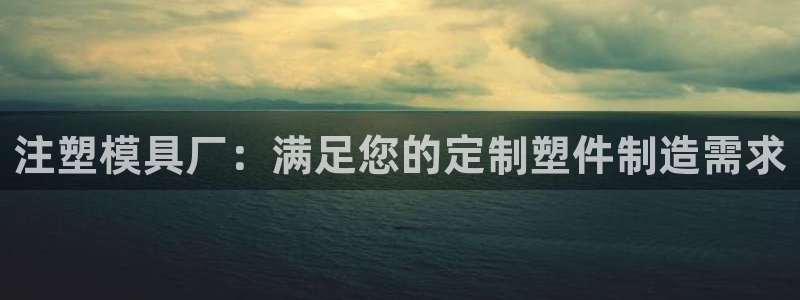122cc太阳集成游戏：注塑模具厂：满足您的定制塑件制造需求