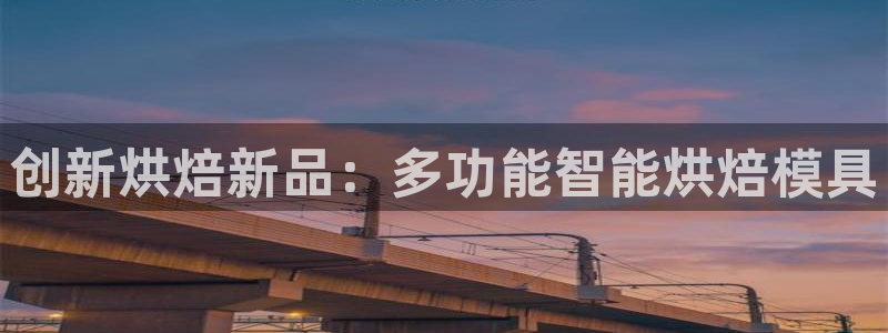 太阳集团城官方app：创新烘焙新品：多功能智能烘焙模具