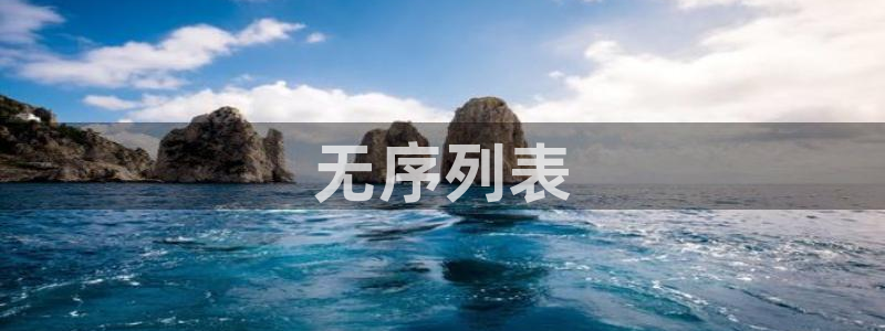 太阳集团tcy8722贵宾会：无序列表