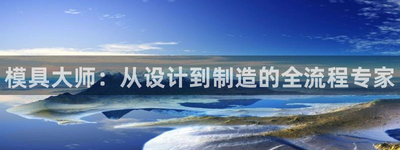 2003网站太阳集团：模具大师：从设计到制造的全流程专家