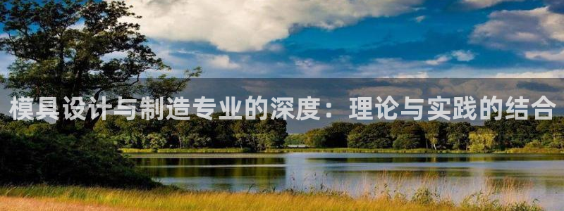 太阳gg打不开了吗：模具设计与制造专业的深度：理论与实践的结合