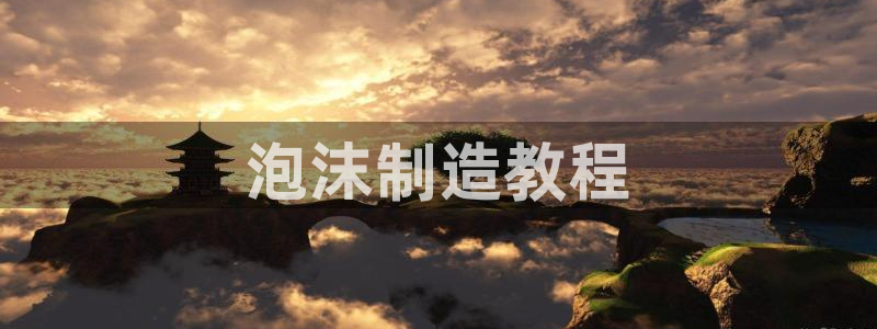 太阳 官网：泡沫制造教程