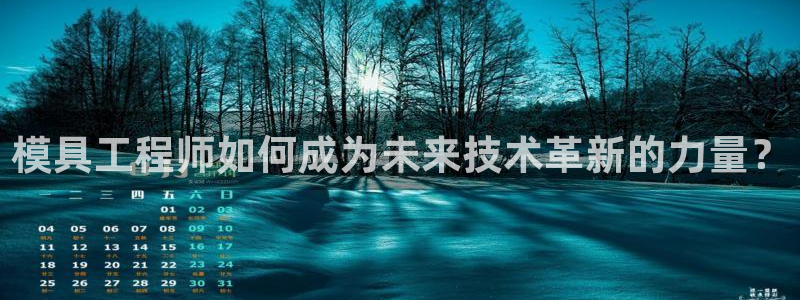 太阳老板是谁：模具工程师如何成为未来技术革新的力量？
