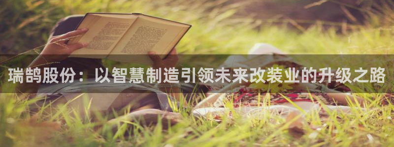 古天乐代言澳门太阳游戏网址：瑞鹄股份：以智慧制造引领未来改装业的升级之路