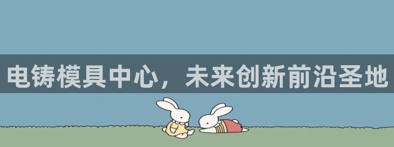 太阳游戏城app：电铸模具中心，未来创新前沿圣地