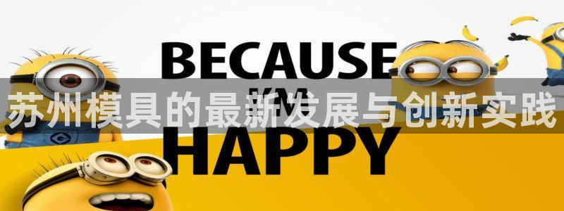 太阳集团城登录网址：苏州模具的最新发展与创新实践