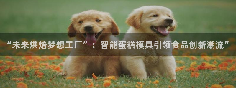 太阳集团城娱6543官网：“未来烘焙梦想工厂”：智能蛋糕模具引领食品创新潮流”