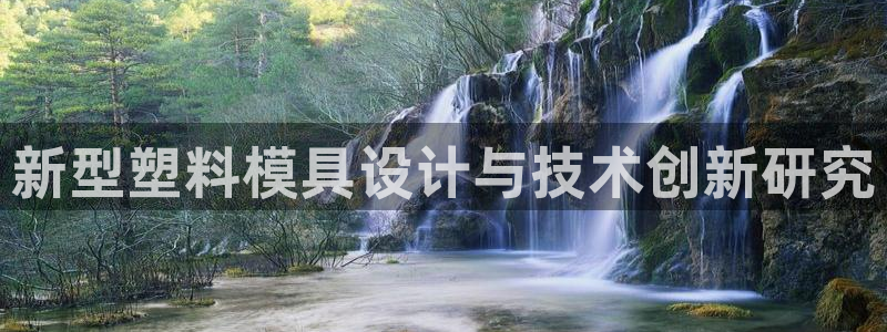 太阳集团1088vip：新型塑料模具设计与技术创新研究