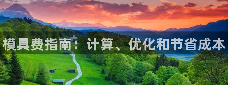 太阳集团城入口：模具费指南：计算、优化和节省成本