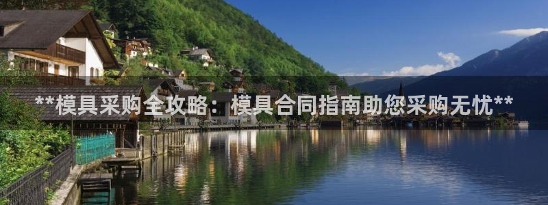 太阳集团不能提现怎么办：**模具采购全攻略：模具合同指南助您采购无忧**