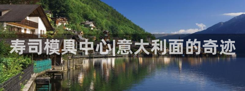 太阳成集团com：寿司模具中心|意大利面的奇迹