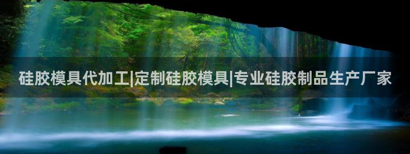 太阳集团股份有限公司官网：硅胶模具代加工|定制硅胶模具|专业硅胶制品生产厂家