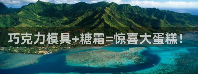太阳app免费下载官方网站：巧克力模具+糖霜=惊喜大蛋糕！