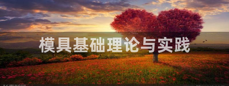 太阳成集团娱乐：模具基础理论与实践