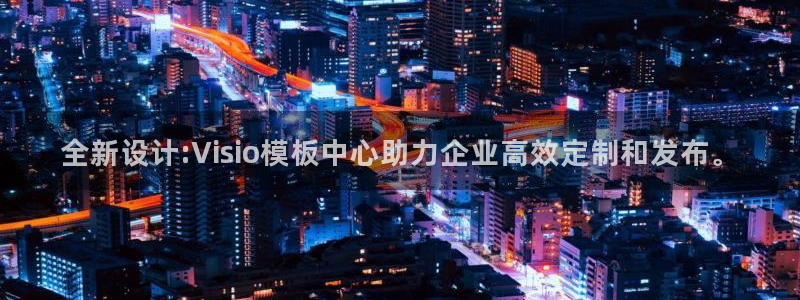 太阳集团城2017：全新设计:Visio模板中心助力企业高效定制和发布。
