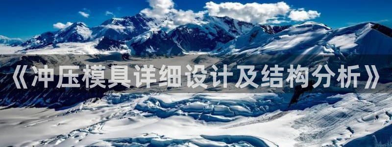 古天乐太阳集团城app：《冲压模具详细设计及结构分析》
