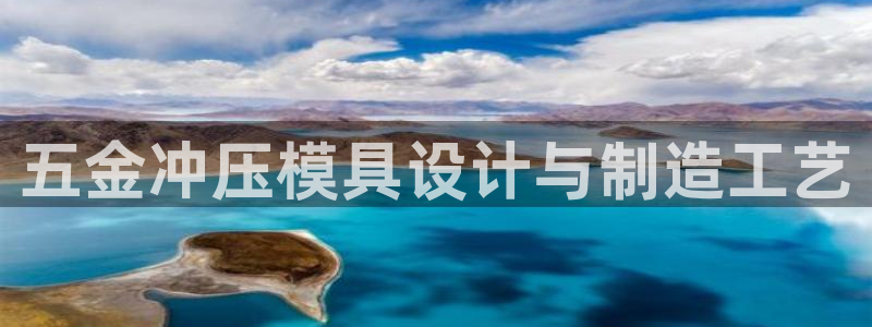 太阳集团股东：五金冲压模具设计与制造工艺