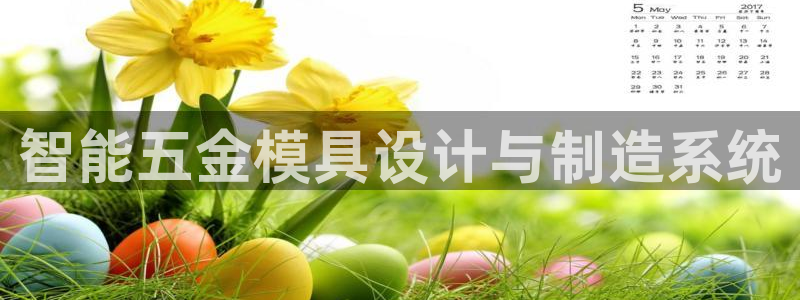 太阳集团游戏App：智能五金模具设计与制造系统