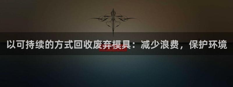 太阳集团城娱138：以可持续的方式回收废弃模具：减少浪费，保护环境