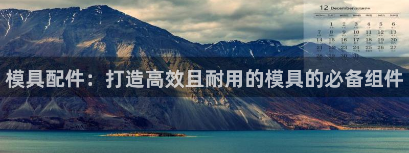 太阳集团城网站2：模具配件：打造高效且耐用的模具的必备组件