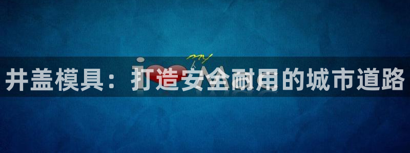 太阳诚集团电影：井盖模具：打造安全耐用的城市道路