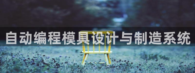 太阳集团电视剧：自动编程模具设计与制造系统