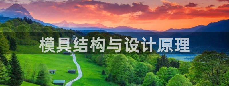 太阳集团城娱：模具结构与设计原理