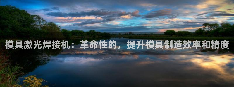 太阳电玩城下载：模具激光焊接机：革命性的，提升模具制造效率和精度