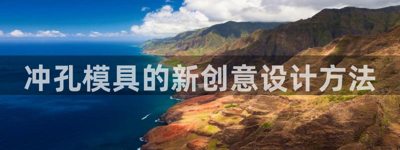 太阳成集团tyc7111cc下载手机版：冲孔模具的新创意设计方法