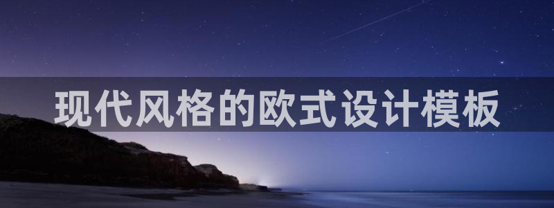 太阳集团娱乐全部网址视频：现代风格的欧式设计模板