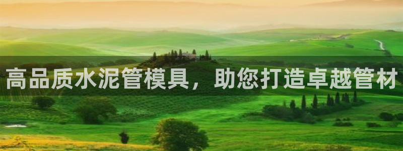2138cn太阳集团古天乐·首页(欢迎您)：高品质水泥管模具，助您打造卓越管材