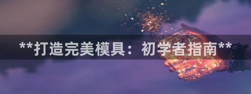 太阳游戏城：**打造完美模具：初学者指南**