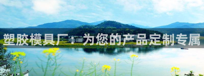 太阳集团在线：塑胶模具厂：为您的产品定制专属