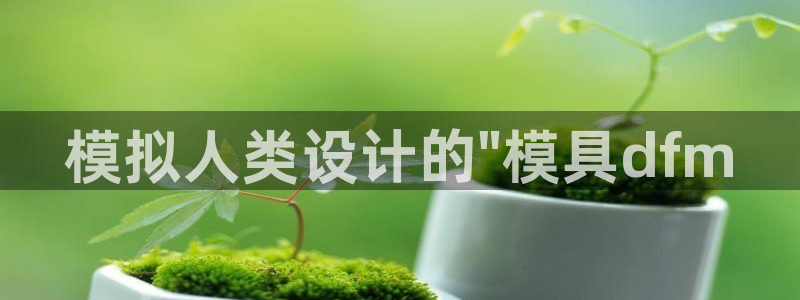 太阳集团娱：模拟人类设计的\