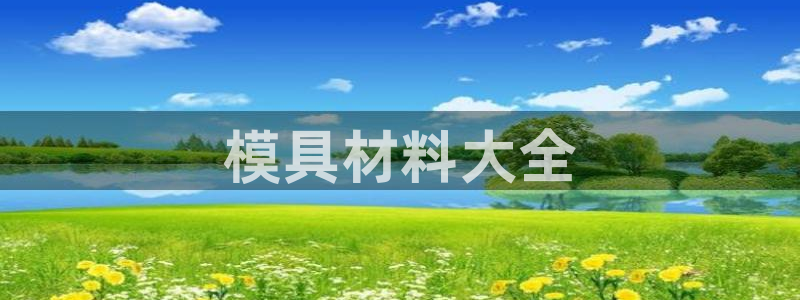 太阳sun网站：模具材料大全