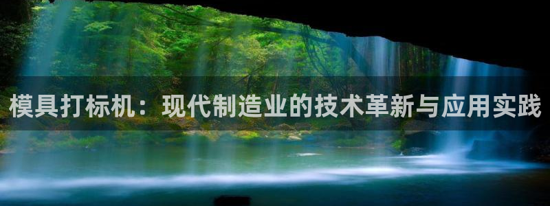 太阳集团游戏官方8722：模具打标机：现代制造业的技术革新与应用实践