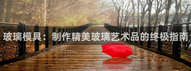 太阳集团是什么电视剧：玻璃模具：制作精美玻璃艺术品的终极指南