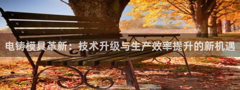 太阳老板是谁：电铸模具革新：技术升级与生产效率提升的新机遇
