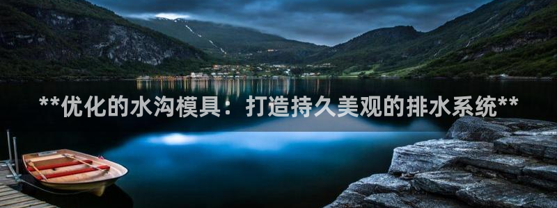 太阳诚集团有限公司是国企吗还是央企：**优化的水沟模具：打造持久美观的排水系统**