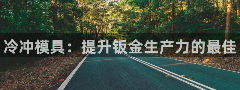 古天乐和太阳集团什么关系知乎：冷冲模具：提升钣金生产力的最佳