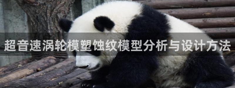 太阳集团城网址娱网 - 太阳集团电子游戏：超音速涡轮模塑蚀纹模型分析与设计方法