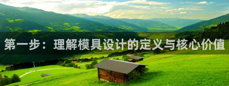 电子游戏太阳神官方网站：第一步：理解模具设计的定义与核心价值