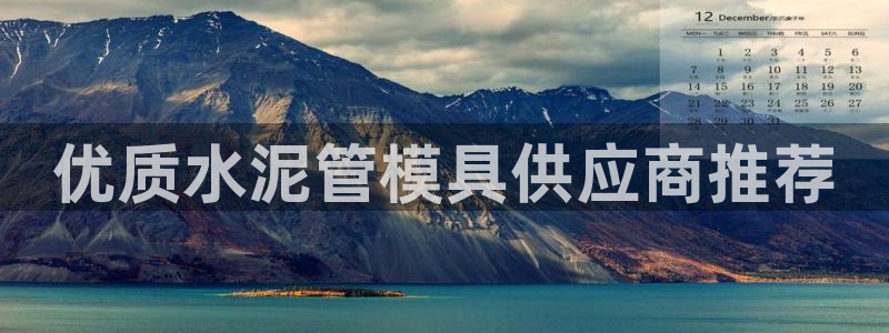 太阳成集团游戏是正规平台嚒：优质水泥管模具供应商推荐