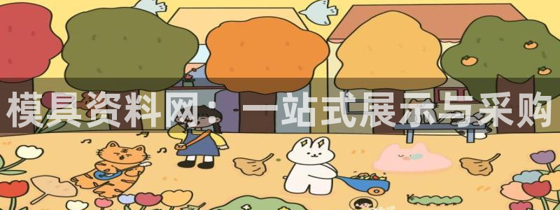 太阳集团主要是做什么的：模具资料网：一站式展示与采购
