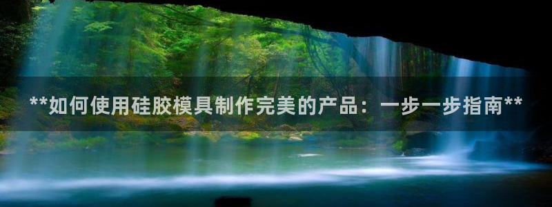 太阳科技集团：**如何使用硅胶模具制作完美的产品：一步一步指南**