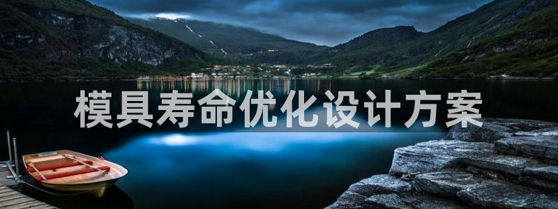 太阳成集团tyc9728：模具寿命优化设计方案