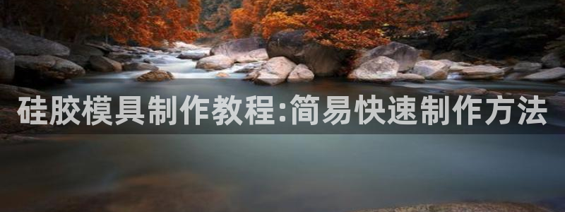 太阳gg注册登录：硅胶模具制作教程:简易快速制作方法