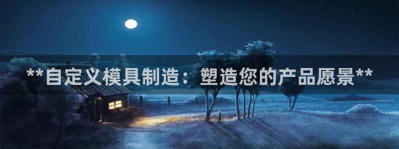 2138cn太阳集团古天乐·首页(欢迎您)：**自定义模具制造：塑造您的产品愿景**