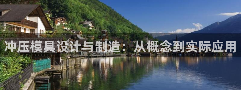 太阳诚集团APP：冲压模具设计与制造：从概念到实际应用